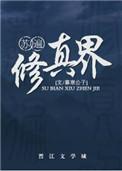苏遍修真界by暮寒公子txt
