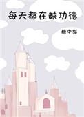 我每天都在缺功德