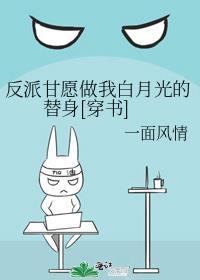 反派的白月光替身我不当了