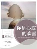 你是我心底的喜欢
