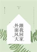 外面风大和我回家下一句