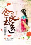 金玉良医全文阅读
