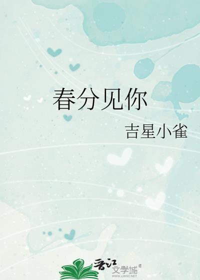 春分不见雪
