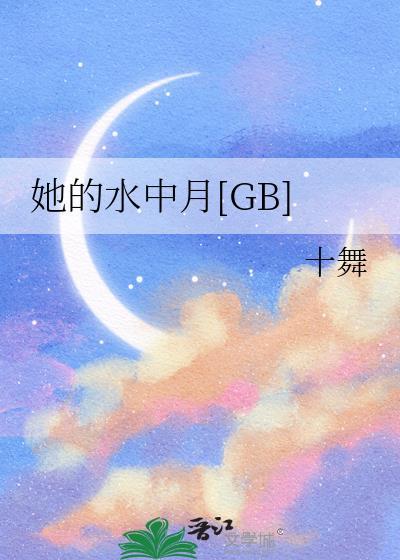 她的水中月十舞