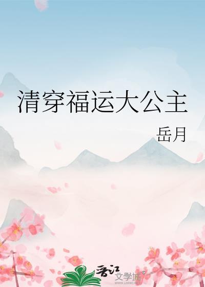 清穿 福运小公主