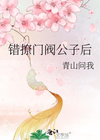 错撩门阀公子后晋江
