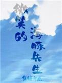 有只海豚想撩我讲的什么