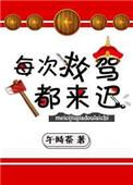 书名每次救驾都来迟 作者午时茶