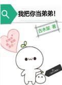 我把你当弟弟晋江文学城