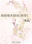 拯救炮灰指南无防盗