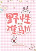 野性难驯by星眠