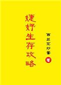 婕妤生存攻略大全