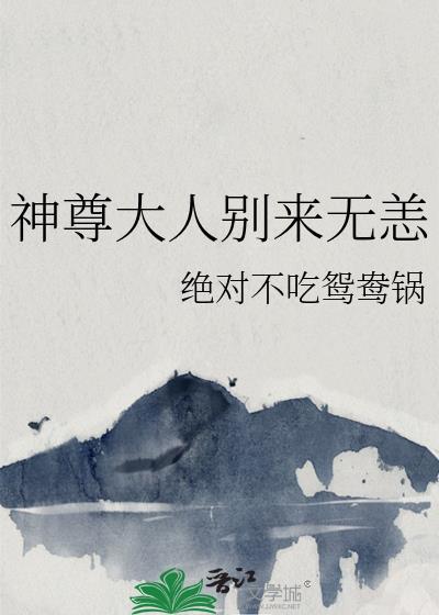 神尊大人饶命啊