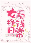 女配赚钱日常