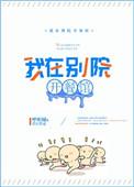 我在别院开餐馆TXT