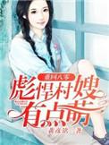 彪悍村嫂有点萌百度