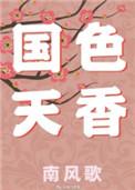 国色天香笑佳人的