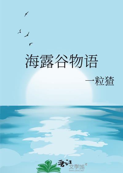 海露谷物语全文免费阅读