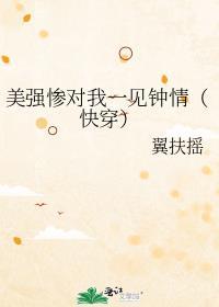 老婆个个美强惨(快穿) 主攻文