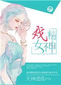 戏精女神晋江