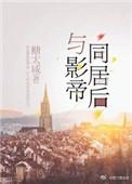 与影帝同居后 完结 番外