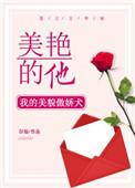美艳的他无防盗无重复