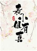 表小姐讲的是什么