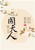 闻礼锦儿敬国夫人