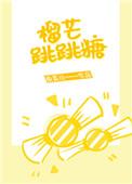 榴芒跳跳糖第二册