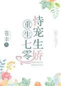 重生七零恃宠生娇苍幸