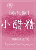 小醋精番外