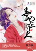 毒妃在上邪王在下免费阅读漫画下拉式