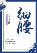 细腰片的功效和作用