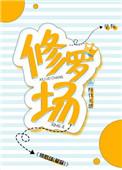 修罗场动漫