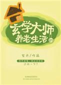 玄学大师养老生活免费阅读