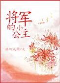 将军的小公主赵安玥