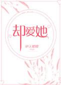 却爱她2
