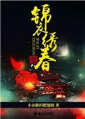 锦衣绣春入上林免费