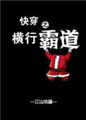 快穿之横行霸道安翠