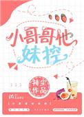 小哥哥他妹控晋江