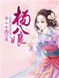 杨八娘txt