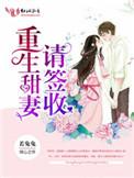 重生甜妻请签收全文免费