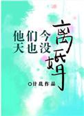 他们今天也没离婚全文免费