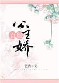 公主百般娇番外最新章节内容