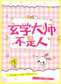 玄学大师不是人免费阅读全文