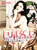 重生娱乐圈之巨星女王番外