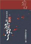 她养成的反派都崩坏了(快穿)书包网