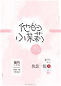 他的小茉莉裴谦允云沫免费阅读