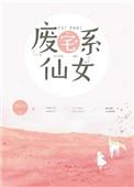 废宅系仙女完结