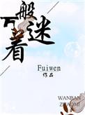 万般着迷千千